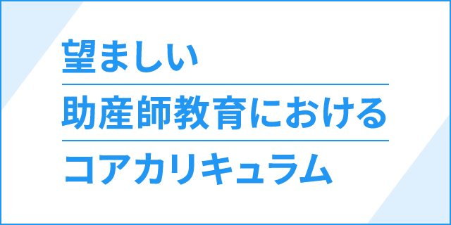 望ましい助産師教育におけるコアカリキュラム