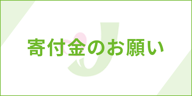 寄付金の御願い