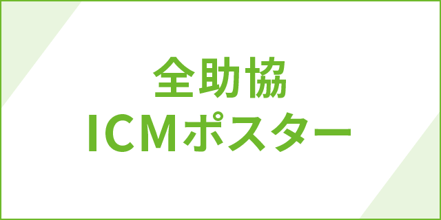 全助教ICMポースター