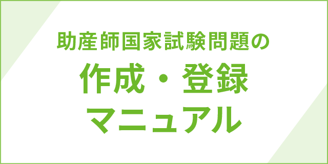 助産師国家試験問題の作成登録マニュアル