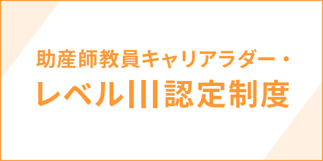 助産師教員キャリアラダー・レベルⅢ認定制度