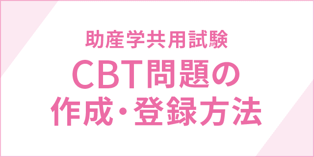 CBT問題作成・登録方法